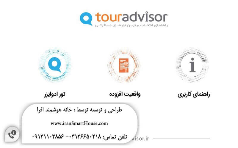 اپلیکیشن تور ادوایزر