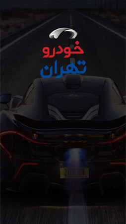 اپلیکیشن نمایشگاه خودروی تهران