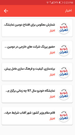 اپلیکیشن نمایشگاه خودروی تهران