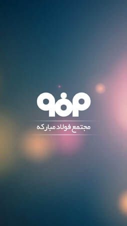 اپلیکیشن فولاد مبارکه