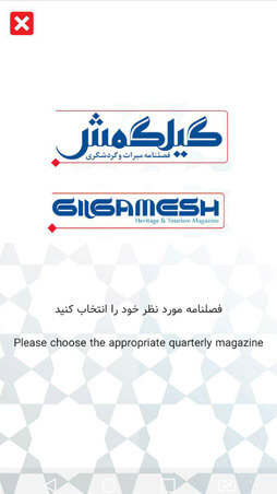 اپلیکیشن گیلگمش